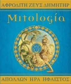 Resumen de Mitología